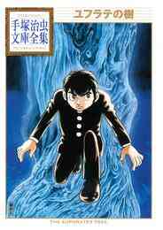漫画 電子書籍 ユフラテの樹　手塚治虫文庫全集 の表紙画像