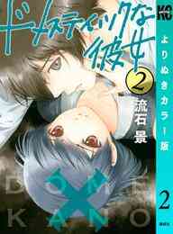 漫画 電子書籍 ドメスティックな彼女　よりぬきカラー版 の表紙画像