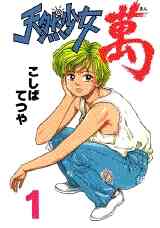 Love God 1 9巻 全巻 漫画全巻ドットコム