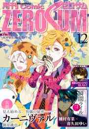 電子版 Comic Zero Sum コミック ゼロサム 15年12月号 雑誌 峰倉かずや 御 巫桃也 種村有菜 喜久田ゆい モゲラッタ ｈｏｎｅｙｗｏｒｋｓ 雨市 木与瀬ゆら 高里椎奈 石動あゆま 蓮見ナツメ 鈴本純 久米田夏緒 雪広うたこ 高殿円 高山しのぶ 御守リツヒロ 八条新