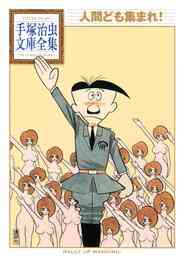 漫画 電子書籍 人間ども集まれ！　手塚治虫文庫全集 の表紙画像