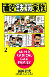マンガ 電子書籍 【期間限定　無料お試し版】浦安鉄筋家族 の表紙画像