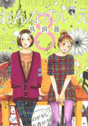 マンガ 新品 おんなのいえ の表紙画像