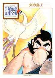 マンガ 電子書籍 火の鳥　手塚治虫文庫全集 の表紙画像