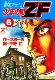 電子版 少年の町zf3 平野仁 小池一夫 漫画全巻ドットコム