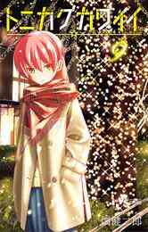 漫画 電子書籍 トニカクカワイイ の表紙画像