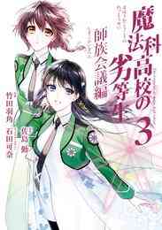 電子版 魔法科高校の劣等生 師族会議編 3 冊セット 最新刊まで 佐島勤 石田可奈 竹田羽角 漫画全巻ドットコム