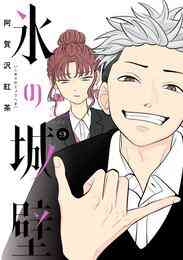 マンガ 電子書籍 氷の城壁 単行本版【フルカラー】 の表紙画像