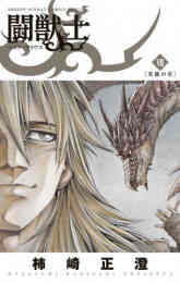 電子版 闘獣士 ベスティアリウス ７ 柿崎正澄 漫画全巻ドットコム