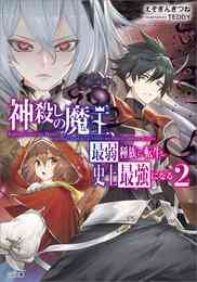 電子版 最強の魔導士 ひざに矢をうけてしまったので田舎の衛兵になる２ えぞぎんぎつね Teddy 漫画全巻ドットコム