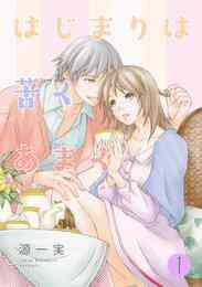 マンガ 電子書籍 【期間限定　試し読み増量版】はじまりは苦くあまく【分冊版】 1話 の表紙画像