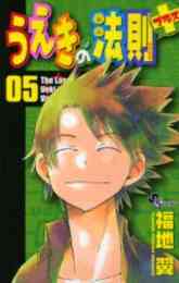 うえきの法則 1 16巻 全巻 漫画全巻ドットコム