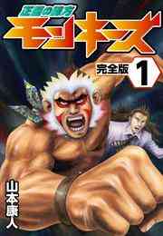 電子版 正義の味方モンキーズ1 山本康人 漫画全巻ドットコム 電子版 正義の味方モンキーズ1 山本康人 漫画全巻ドットコム