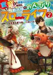 電子版 最強の魔導士 ひざに矢をうけてしまったので田舎の衛兵になる２ えぞぎんぎつね Teddy 漫画全巻ドットコム