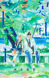 マンガ 単行本 突風とビート の表紙画像