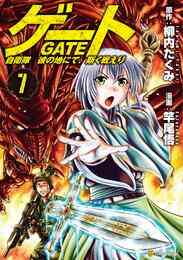 電子版 ゲート 自衛隊 彼の地にて 斯く戦えり 冊セット 最新刊まで 竿尾悟 柳内たくみ 漫画全巻ドットコム