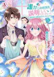 電子版 王太子妃になんてなりたくない 1 イラスト特典付 黒木捺 月神サキ 蔦森えん 漫画全巻ドットコム