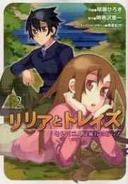 ライトノベル 一つの大陸の物語 アリソンとヴィルとリリアとトレイズとメグとセロンとその他 全2冊 漫画全巻ドットコム