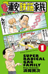 漫画 電子書籍 【期間限定　無料お試し版】毎度！浦安鉄筋家族　１ の表紙画像