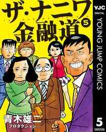 電子版 ザ ナニワ金融道 8 冊セット全巻 青木雄二プロダクション 漫画全巻ドットコム