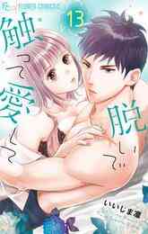 マンガ 電子書籍 脱いで触って愛して の表紙画像