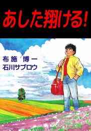 電子版 海峡ものがたり 3巻 ジョー指月 石川サブロウ 漫画全巻ドットコム