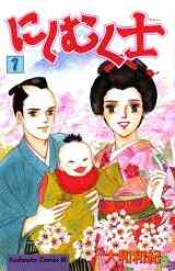 マンガ 新品 にしむく士 の表紙画像