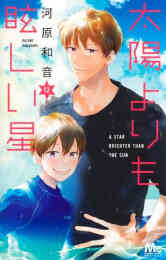マンガ 新品 [たまほし]太陽よりも眩しい星 の表紙画像