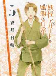 電子版 妖怪アパートの幽雅な日常 10 冊セット 最新刊まで 香月日輪 漫画全巻ドットコム