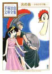 マンガ 電子書籍 火の鳥　―少女クラブ版―　手塚治虫文庫全集 の表紙画像