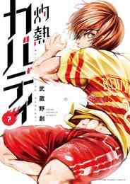 漫画 電子書籍 灼熱カバディ の表紙画像