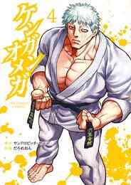 電子版 ケンガンオメガ 4 サンドロビッチ ヤバ子 だろめおん 漫画全巻ドットコム