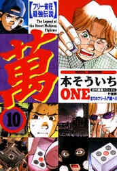 フリー雀荘最強伝説 萬 One 1 10巻 全巻 漫画全巻ドットコム