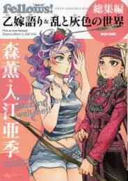 乙嫁語り 1 13巻 最新刊 漫画全巻ドットコム