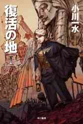 電子版 天冥の標 17 冊セット 最新刊まで 小川一水 漫画全巻ドットコム