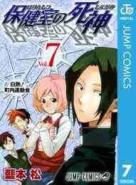 漫画 電子書籍 保健室の死神 の表紙画像