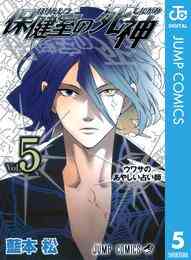 漫画 電子書籍 保健室の死神 の表紙画像