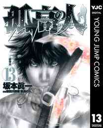 電子版 孤高の人 17 冊セット全巻 坂本眞一 新田次郎 漫画全巻ドットコム