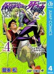 漫画 電子書籍 保健室の死神 の表紙画像