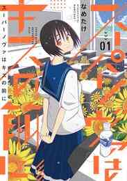 漫画 電子書籍 スーパーノヴァはキスの前に の表紙画像