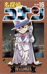 電子版 名探偵コナン 16 青山剛昌 漫画全巻ドットコム 電子版 名探偵コナン 16 青山剛昌 漫画全巻ドットコム
