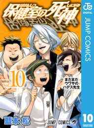 漫画 電子書籍 保健室の死神 の表紙画像