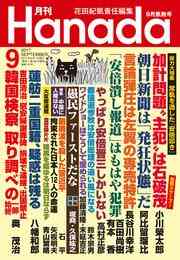 電子版 月刊hanada19年10月号 花田紀凱 月刊hanada編集部 漫画全巻ドットコム