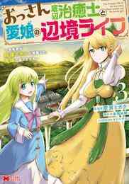 電子版 善人おっさん 生まれ変わったらsssランク人生が確定した 4 冊セット 最新刊まで 三木なずな ゆづましろ 伍長 漫画全巻ドットコム