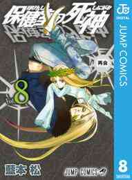 マンガ 電子書籍 保健室の死神 の表紙画像