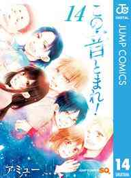 マンガ 電子書籍 この音とまれ！ の表紙画像