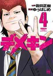 電子版 デメキン 25 冊セット最新刊まで ゆうはじめ 佐田正樹 漫画全巻ドットコム