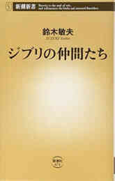 漫画 新品 ジブリの仲間たち の表紙画像