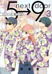 5時から9時まで 1 16巻 最新刊 漫画全巻ドットコム