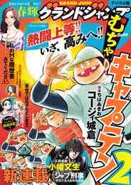 電子版 グランドジャンプ むちゃ 21年5月号 グランドジャンプ編集部 漫画全巻ドットコム